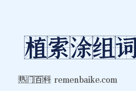 擿植索涂组词是什么意思的图片